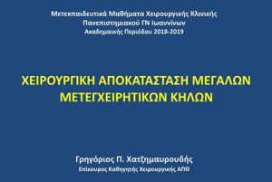 ΜΕΤΕΚΠΑΙΔΕΥΤΙΚΑ-ΜΑΘΗΜΑΤΑ-ΙΩΑΝΝΙΝΑ-2019
